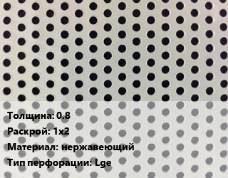 Лист перфорированный 0.8 1х2 нержавеющий Lge, шт, прямоугольная, по запросу цена от 10637 сом / шт, где купить, условия доставки в Оше и Ошской области